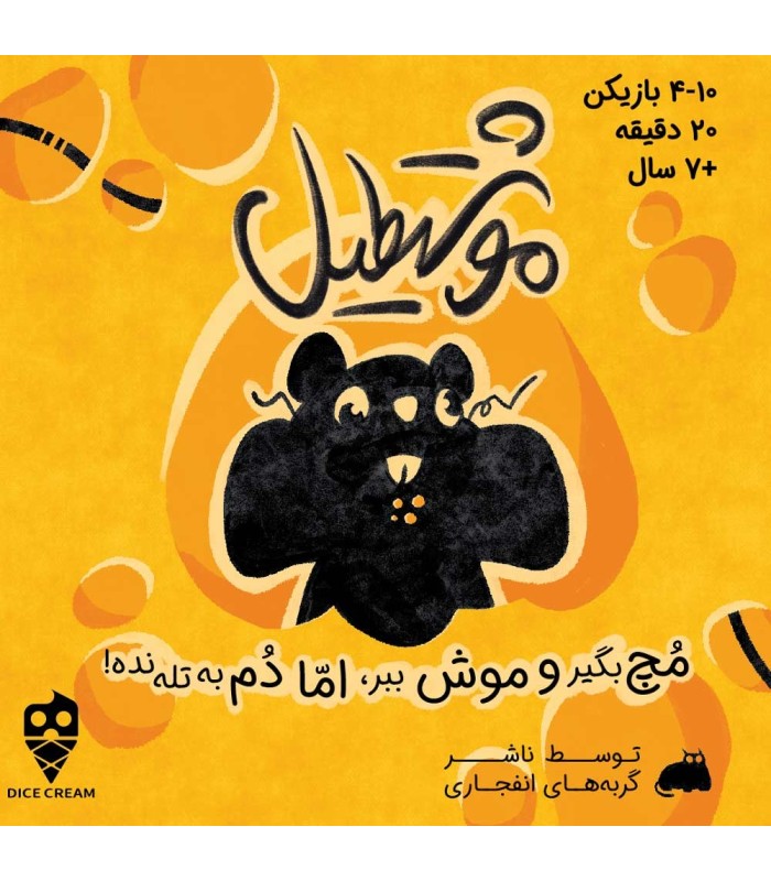 بازی ایرانی خانوادگی موشتطیل you’ve got crabs