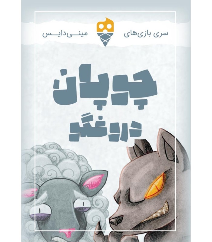 بازی ایرانی خانوادگی چوپان دروغگو