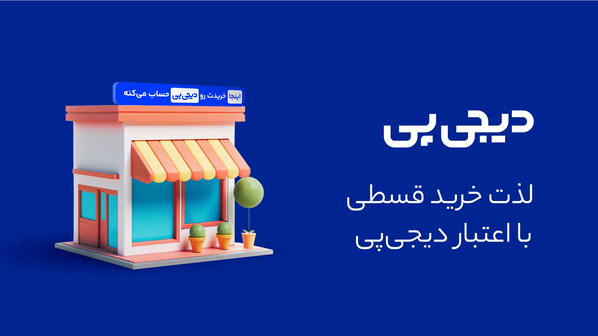 بدون نیاز به چک یا سفته
