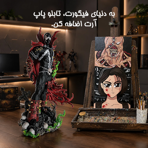 به دنیای فیگورت، تابلو پاپ آرت-یوهولند